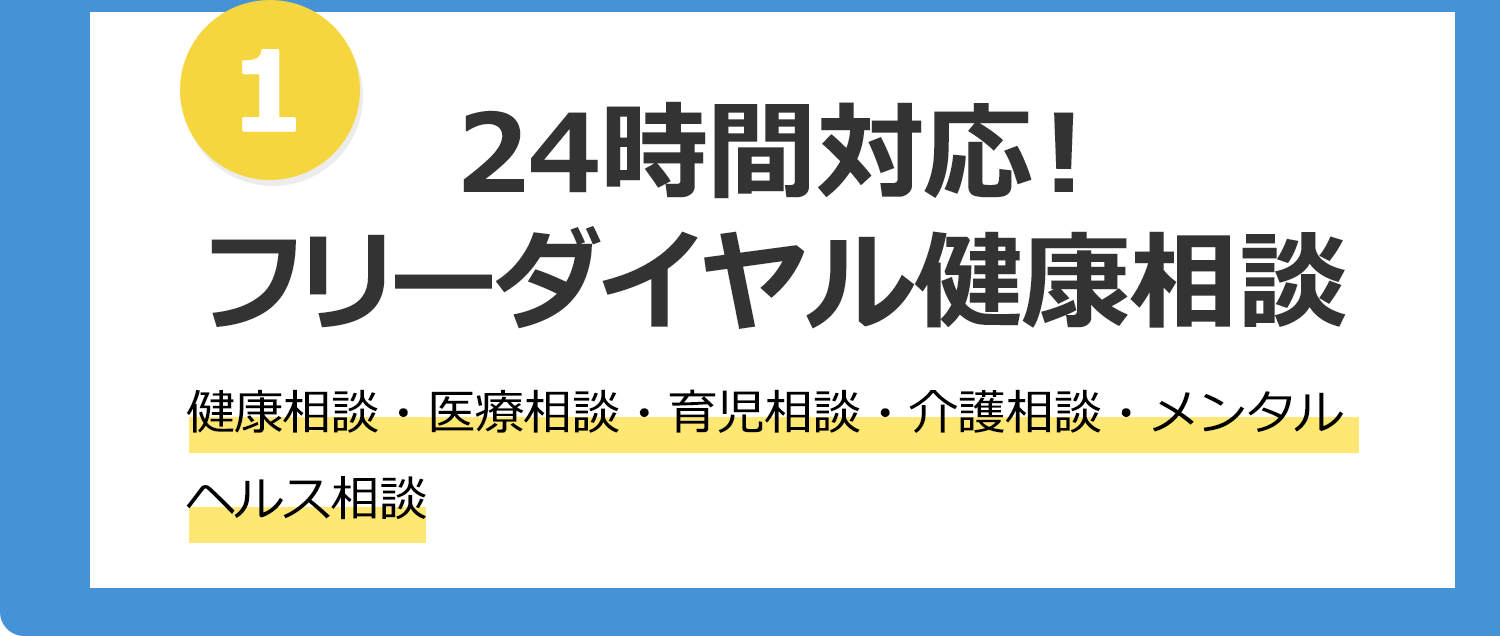 1 24時間対応！フリーダイヤル健康相談 健康相談・医療相談・育児相談・介護相談・メンタルヘルス相談