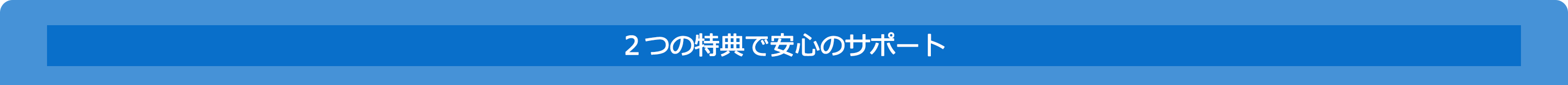 2つの特典で安心のサポート